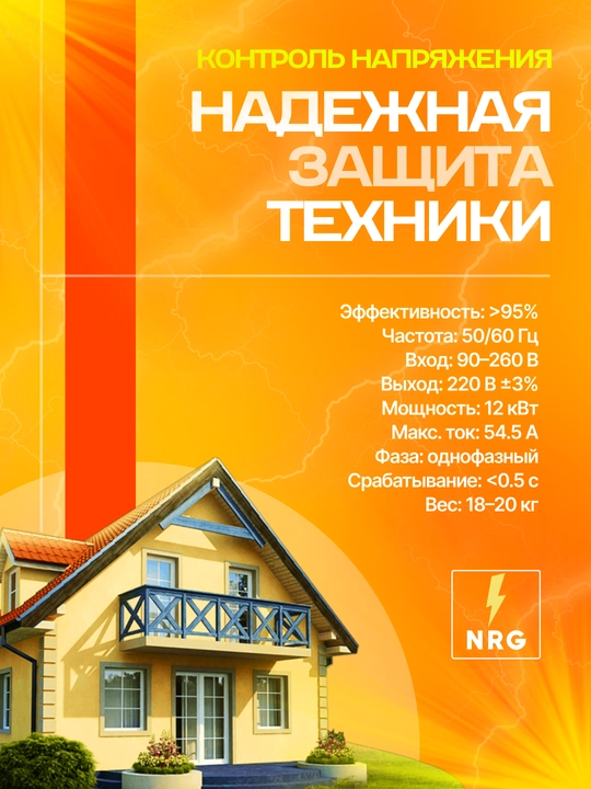 Стабилизатор напряжения NRG-V-15KVA