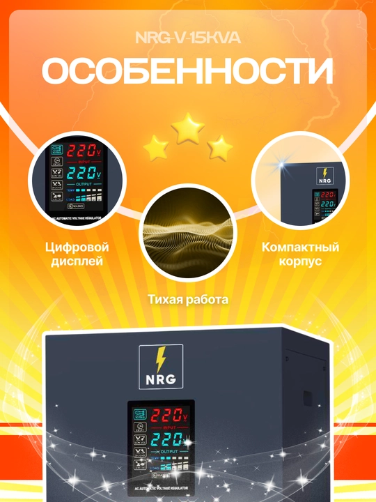 Стабилизатор напряжения NRG-V-15KVA