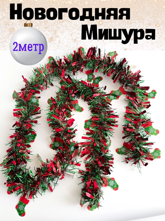 Пушистая и толстая мишура для украшения новогодней елки, 2 метра - 