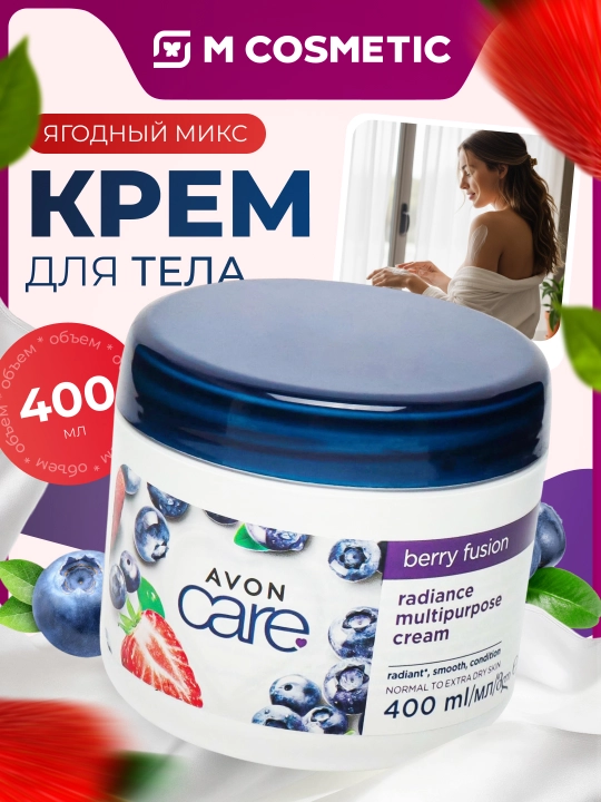 AVON Care Крем для тела, мультифункциональный, Ягодный микс, 400 мл - 