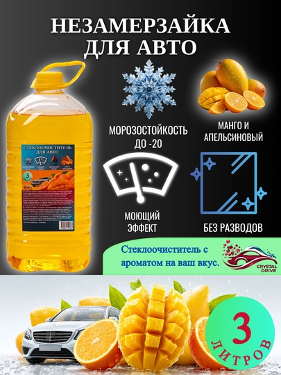 Незамерзайка для автомобиля, для отмывания стекол Crystal Drive — CRDRIVE-FRZAROMA2-МАНГО