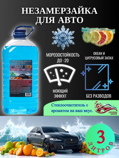 Незамерзайка для автомобиля, для отмывания стекол Crystal Drive — CRDRIVE-FRZAROMA2-ГОЛУБ