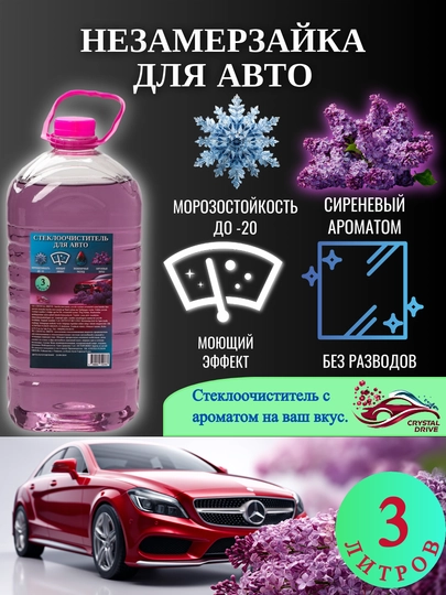 Незамерзайка для автомобиля, для отмывания стекол Crystal Drive — CRDRIVE-FRZAROMA2-СИРЕН