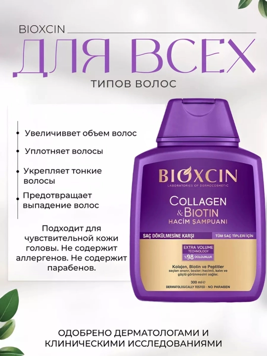 Shampun Bioxcin kollagen va biotin. 300 ml +100 ml sovg'a