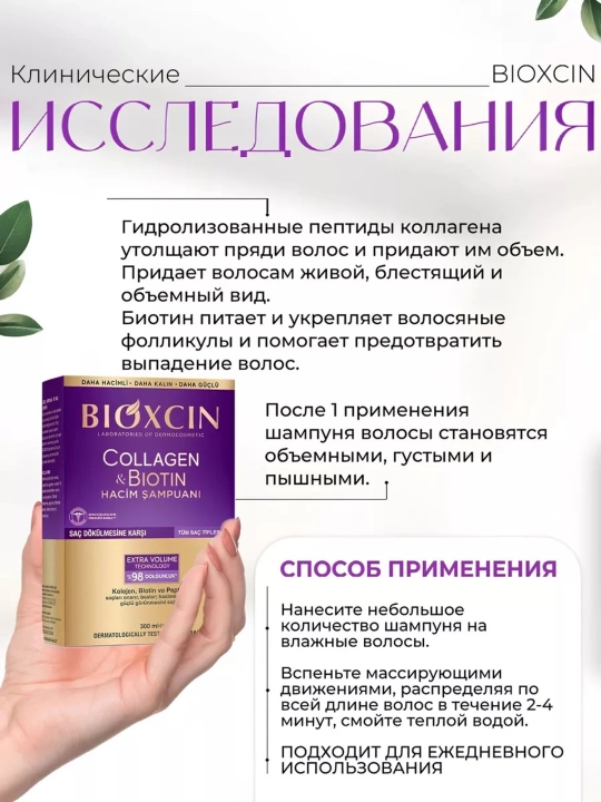 Shampun Bioxcin kollagen va biotin. 300 ml +100 ml sovg'a