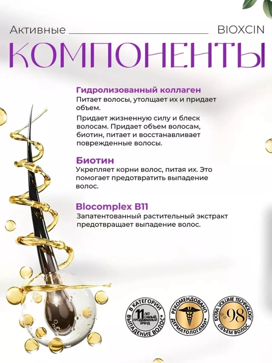 Shampun Bioxcin kollagen va biotin. 300 ml +100 ml sovg'a