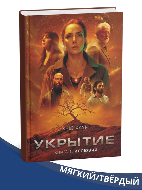 "Ukry`tie, Kniga 1-2-3, Illiuziia, Smena,  Pyil" Xyu Xoui tomonidan - 