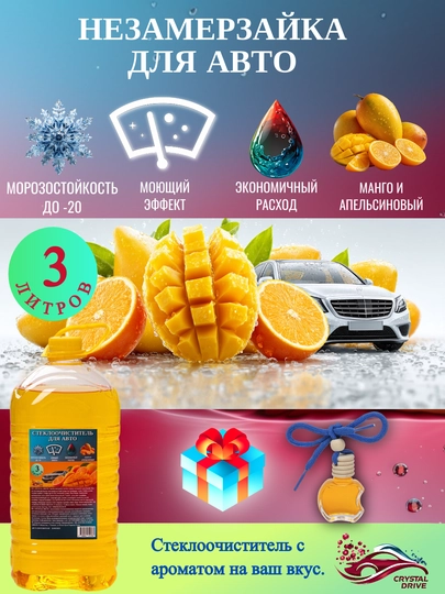 Незамерзайка для автомобиля, для отмывания стекол Crystal Drive — CRDRIVE-NEZAMERZ-МАНГО