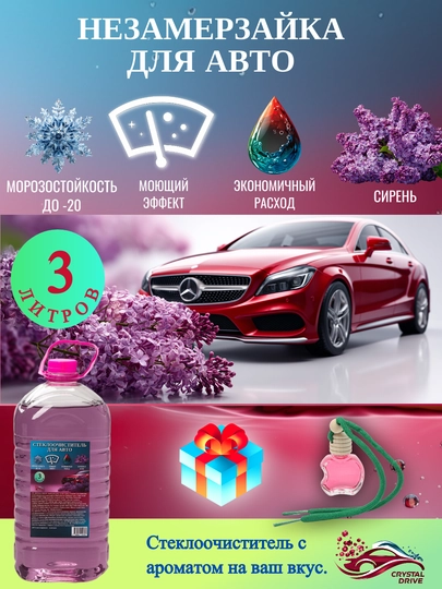 Незамерзайка для автомобиля, для отмывания стекол Crystal Drive — CRDRIVE-NEZAMERZ-СИРЕН