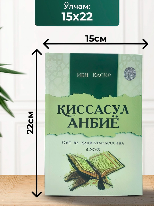 "Kisassul Anbiyо" — ruhi va axloqi tarbiyasi uchun mo‘ljallangan islomiy kitob
