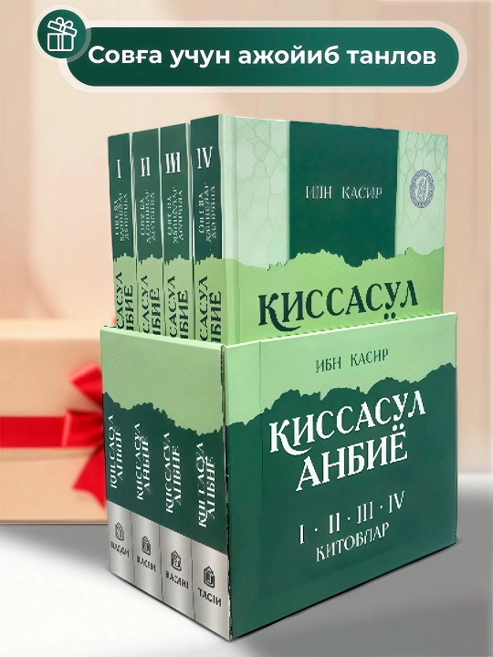 "Kisassul Anbiyо" — ruhi va axloqi tarbiyasi uchun mo‘ljallangan islomiy kitob
