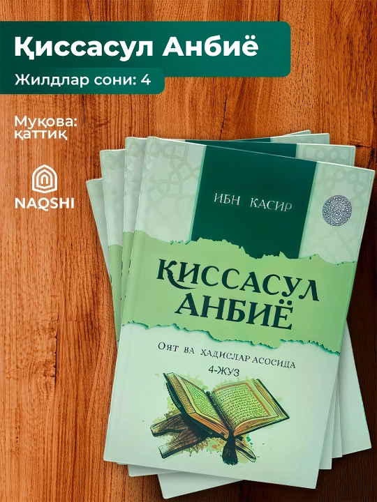 "Кисассул анбиё" — исламская книга о пророках для духовного и нравственного воспитания - 