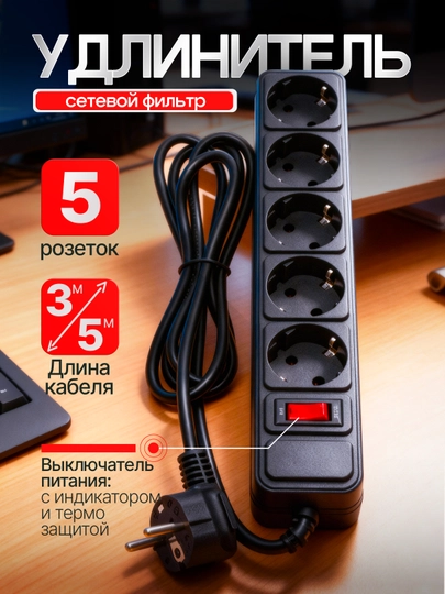 Tarmoq filtri PATRON, o'chirgichli, 5 rozetka, 3 m / 5 m - 