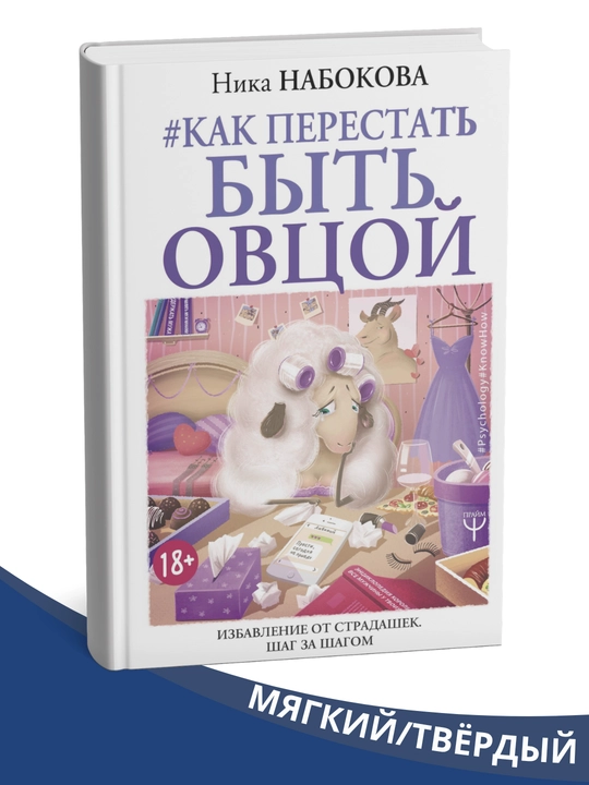 Kak perestat' byt' ovtsoy. Izbavleniye ot stradaniye. Shag za shagom - 