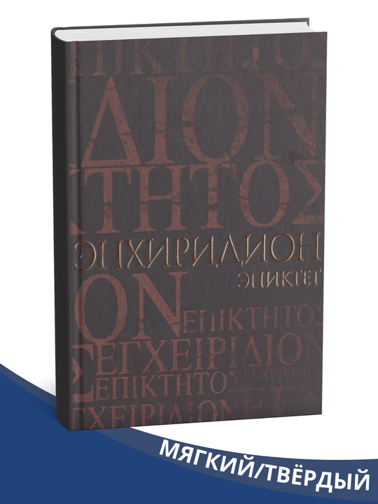 "Enchiridion, axloqiy hayot uchun qisqacha qo'llanma", Epiktet, Simplikius - 