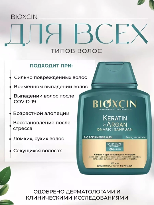 Шампунь Bioxcin Keratin Argan 300 мл плюс 100 мл в подарок