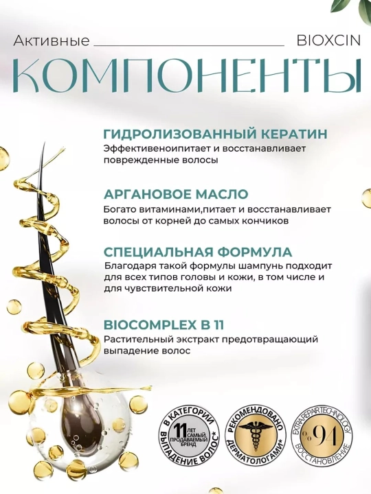 Шампунь Bioxcin Keratin Argan 300 мл плюс 100 мл в подарок