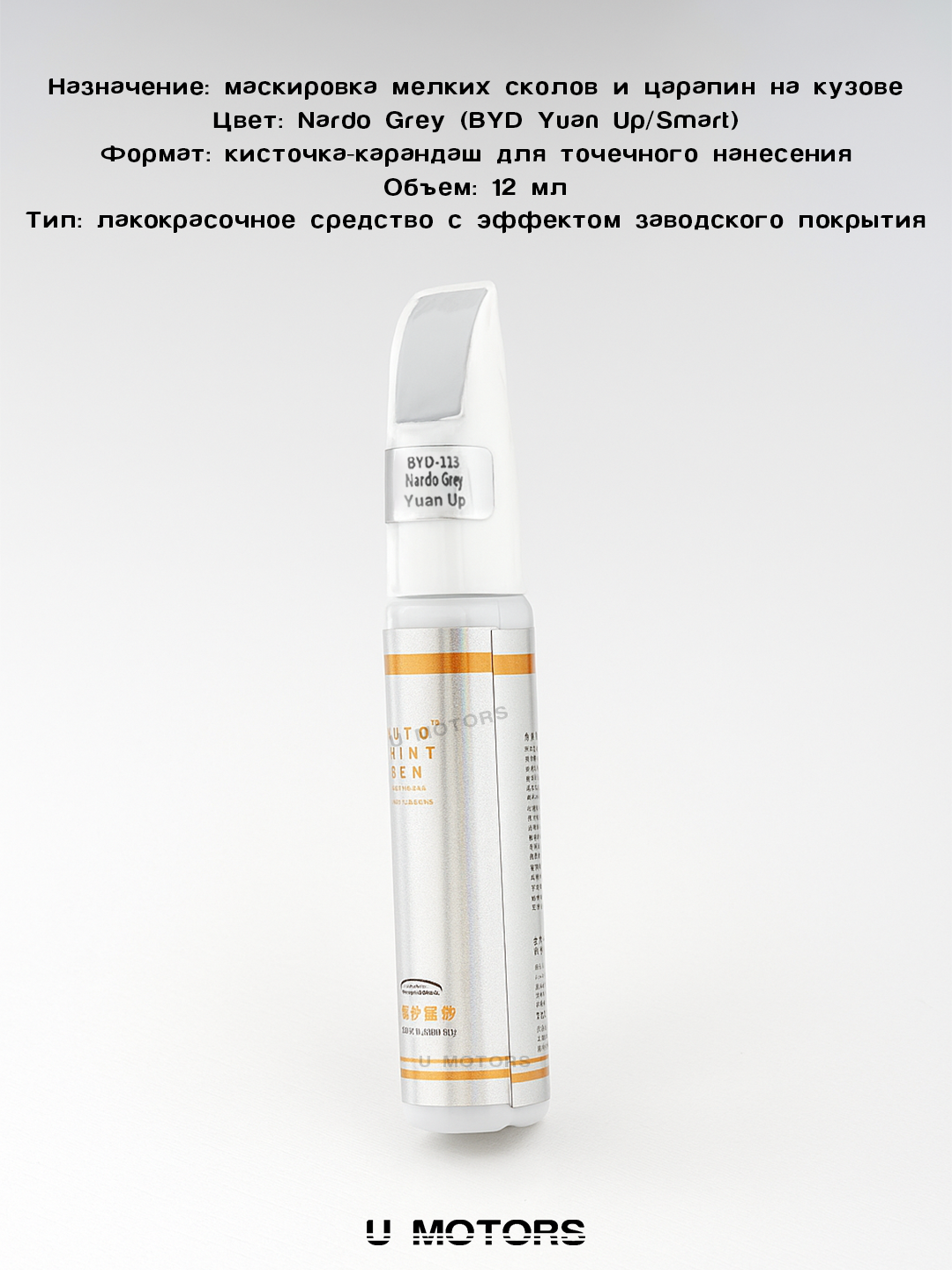 Карандаш для удаления царапин BYD – ремонт сколов и потертостей кузова