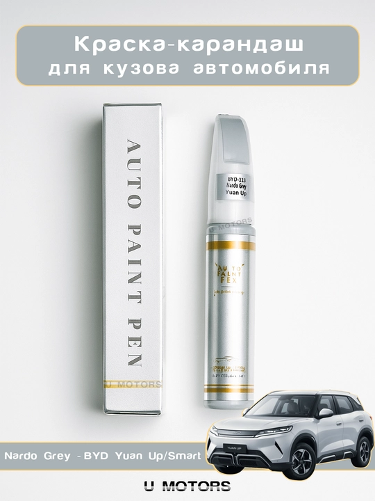 BYD tirnalishga qarshi qalam – kuzovdagi tirnalish va chizilishni ketkazish uchun - 