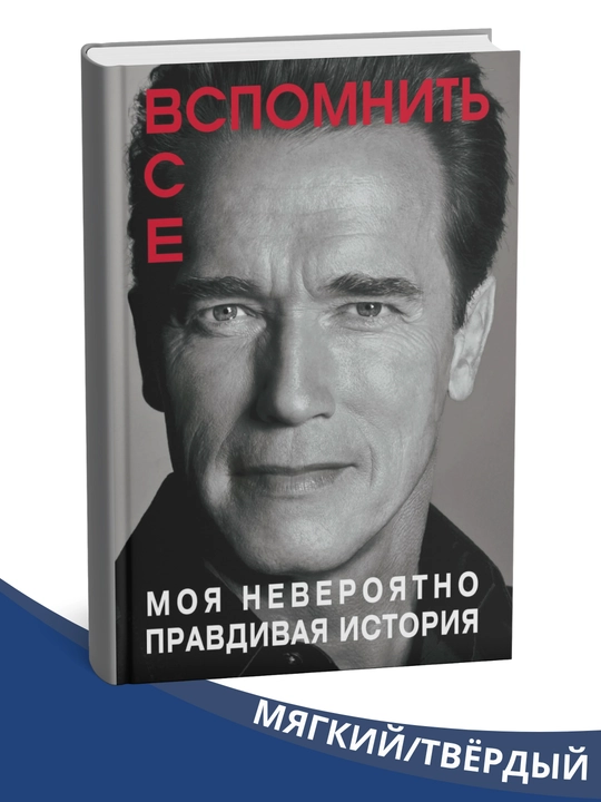 "Vspomnit` vse, Moia neveroiatno pravdivaia istoriia" Arnold Shvarcenegger - 