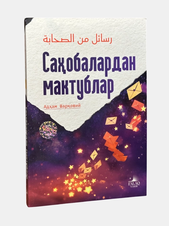 Kitob, Sahobalardan maktublar, Adham Sharquviy