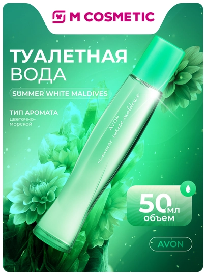 AVON Туалетная вода для неё Summer White Maldives 50мл — MCA-TOVARS203