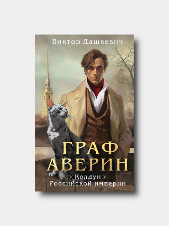 Graf Averin, Koldun Rossiyskoy imperii - Viktor Dashkevich - 1-kitob - 