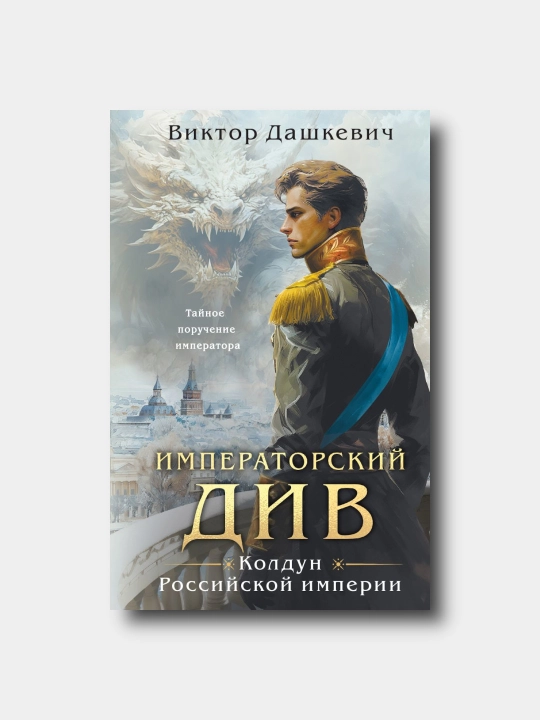 Imperatorskiy Div, Koldun Rossiyskoy imperii - Viktor Dashkevich - 2-kitob - 