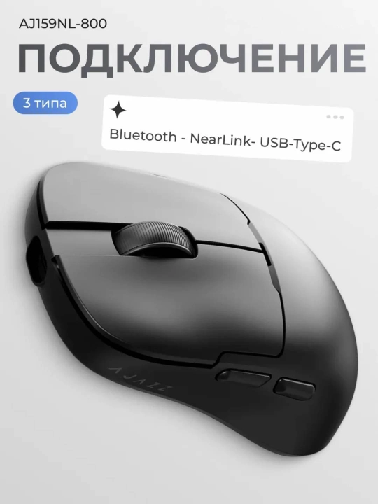 Игровая мышь AJAZZ AJ159NL, беспроводная NearLink, Bluetooth, проводная, 12000 DPI, 800мАч