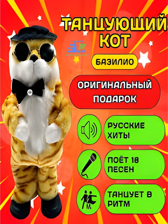 Танцующий и поющий кот Базилио — интерактивная игрушка 27 см, 18 песен - 