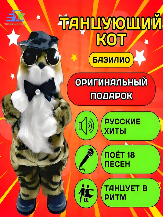 Танцующий и поющий кот Базилио — интерактивная игрушка 27 см, 18 песен - 