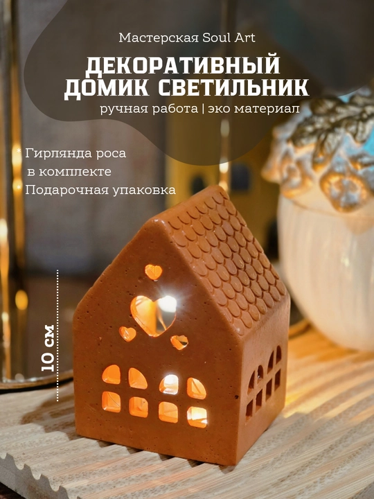 Декоративный домик-светильник - 