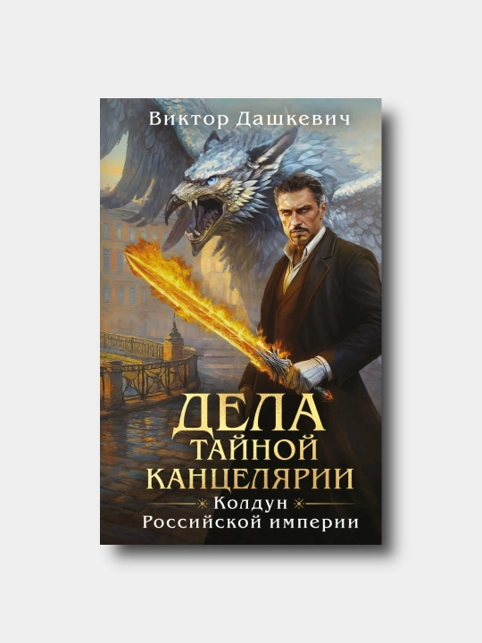 Dela Tai`noi` kantceliarii. Koldun Rossii`skoi` imperii - Victor Dashkevich - Kniga 5 - 
