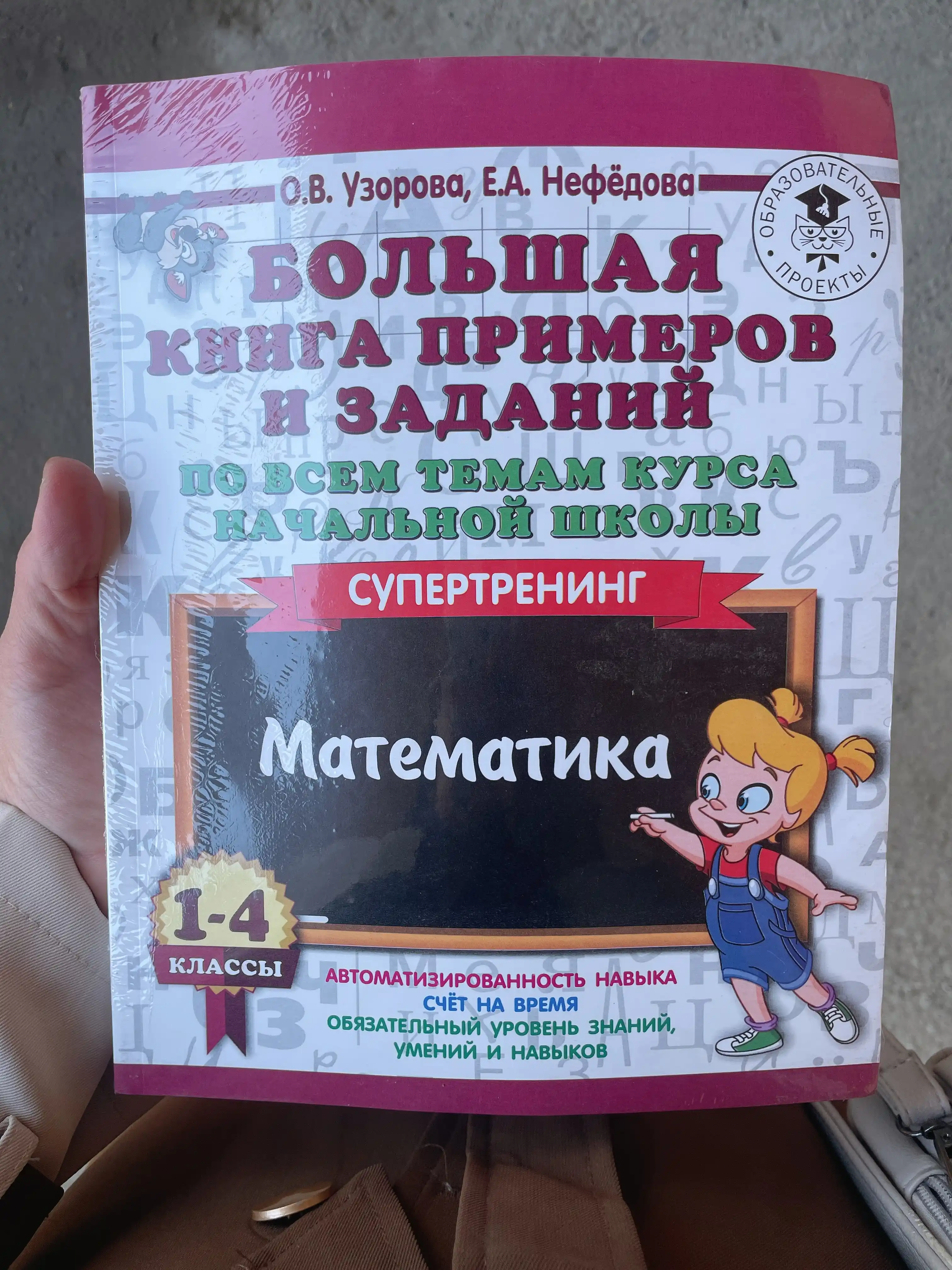 Большая книга примеров и заданий по всем темам курса начальной школы, 1-4 классы