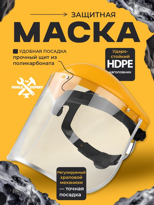Защитная маска для лица, щиток TOLSEN 45182 - 