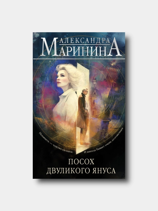 Посох двуликого Януса- Aleksandra Marinina - 
