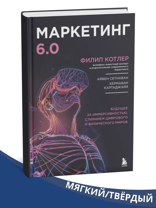 Marketing 6.0. Kelajak immersivlik, raqamli va jismoniy olamlarning birlashishi - 