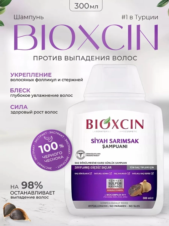 Шампунь Biocxin с экстрактом черного чеснока. 300 мл плюс 100 мл в подарок