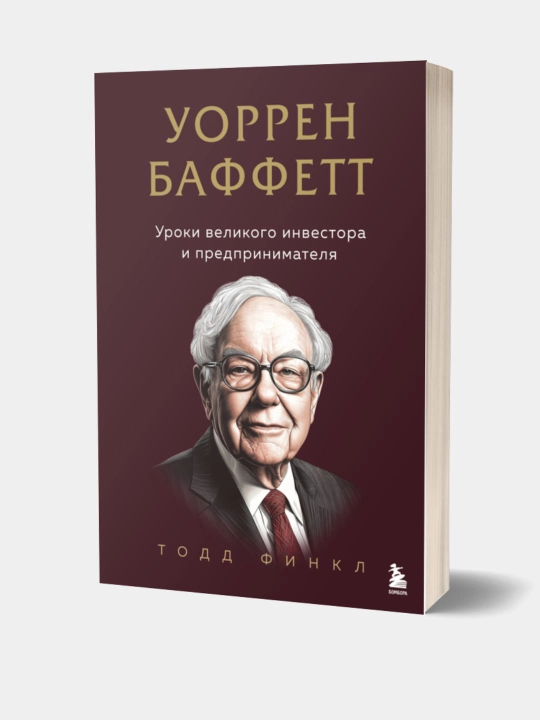 Книга. Уоррен Баффетт. Уроки великого инвестора и предпринимателя