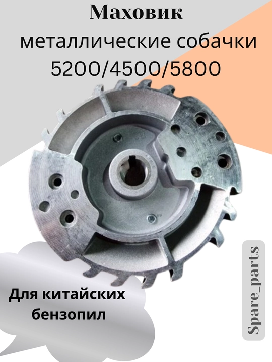 Маховик 5800/4500/5200 для бензопилы