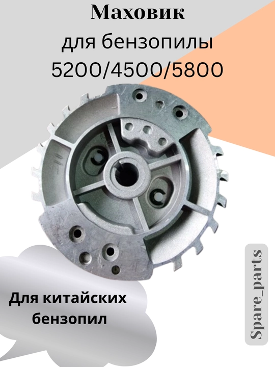 Маховик 5800/4500/5200 для бензопилы