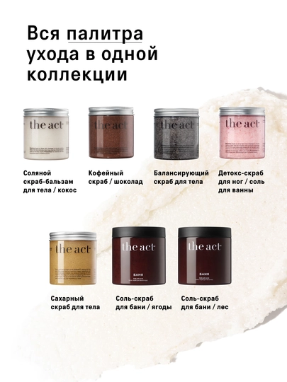 Скраб для тела The Act: кофейный, шоколад, кокос, соль,винный, манго, сахарный скраб-слайм