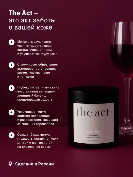 Скраб для тела The Act: кофейный, шоколад, кокос, соль,винный, манго, сахарный скраб-слайм