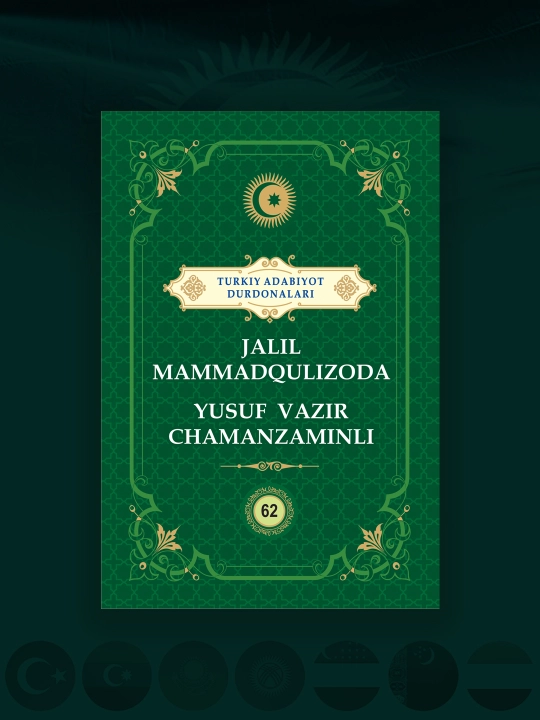 Jalil Mammadqulizoda va Yusuf Vazir Chamanzaminli  "Turkiy adabiyot durdonalari" - 