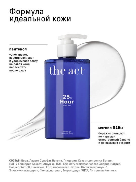 The act гель для душа ароматы: цветущей сакуры, с магнием, кокосом, набор с кремом 25й час