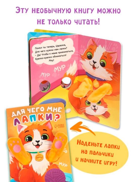 Детская книга - обнимашка «Для чего мне лапки?», 8 стр