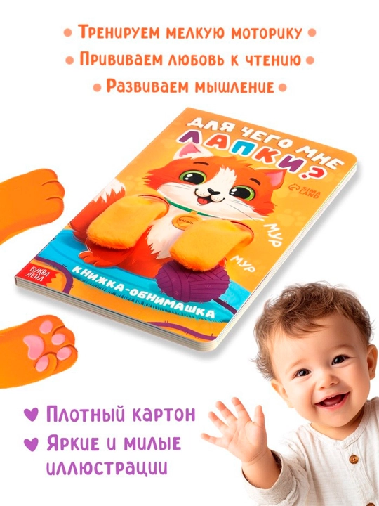Детская книга - обнимашка «Для чего мне лапки?», 8 стр
