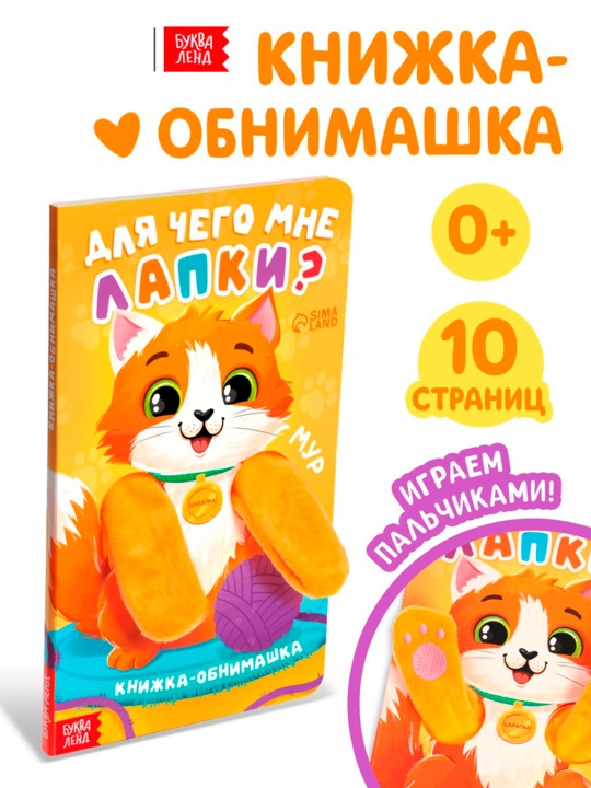 Детская книга - обнимашка «Для чего мне лапки?», 8 стр - 