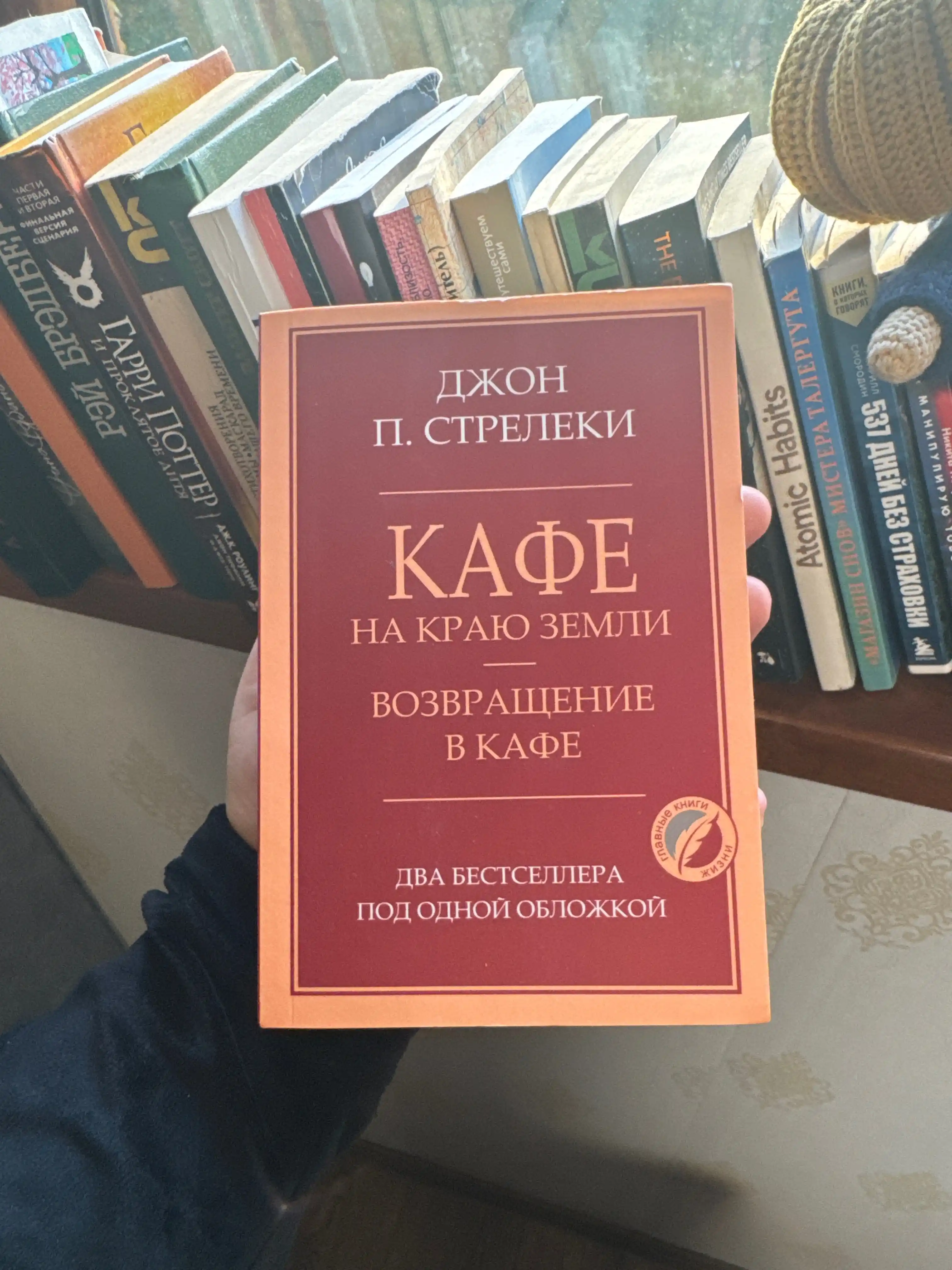 Кафе на краю земли Джон Стрелеки