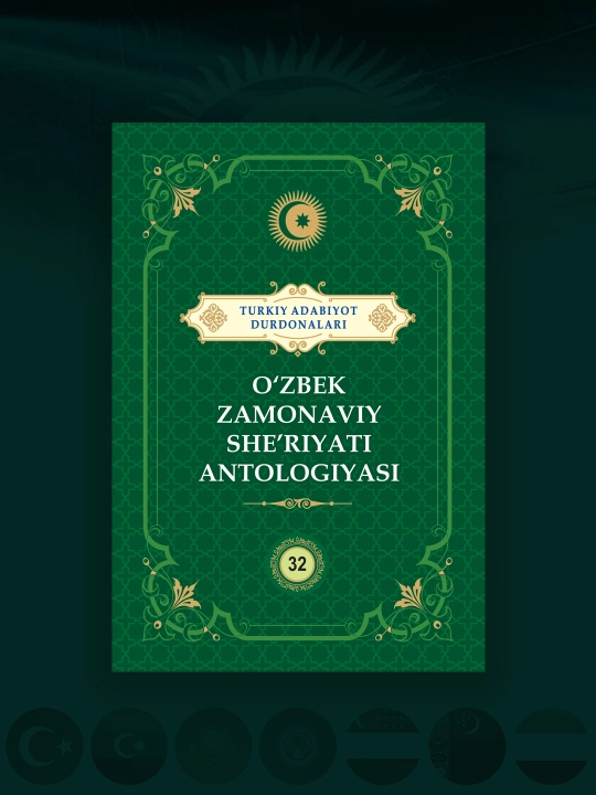 O'zbek Zamonaviy She'riyati antologiyasi "Turkiy adabiyot durdonalari" - 